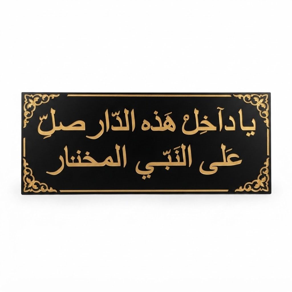 لوحة جدارية مزخرفة بالخط العربي