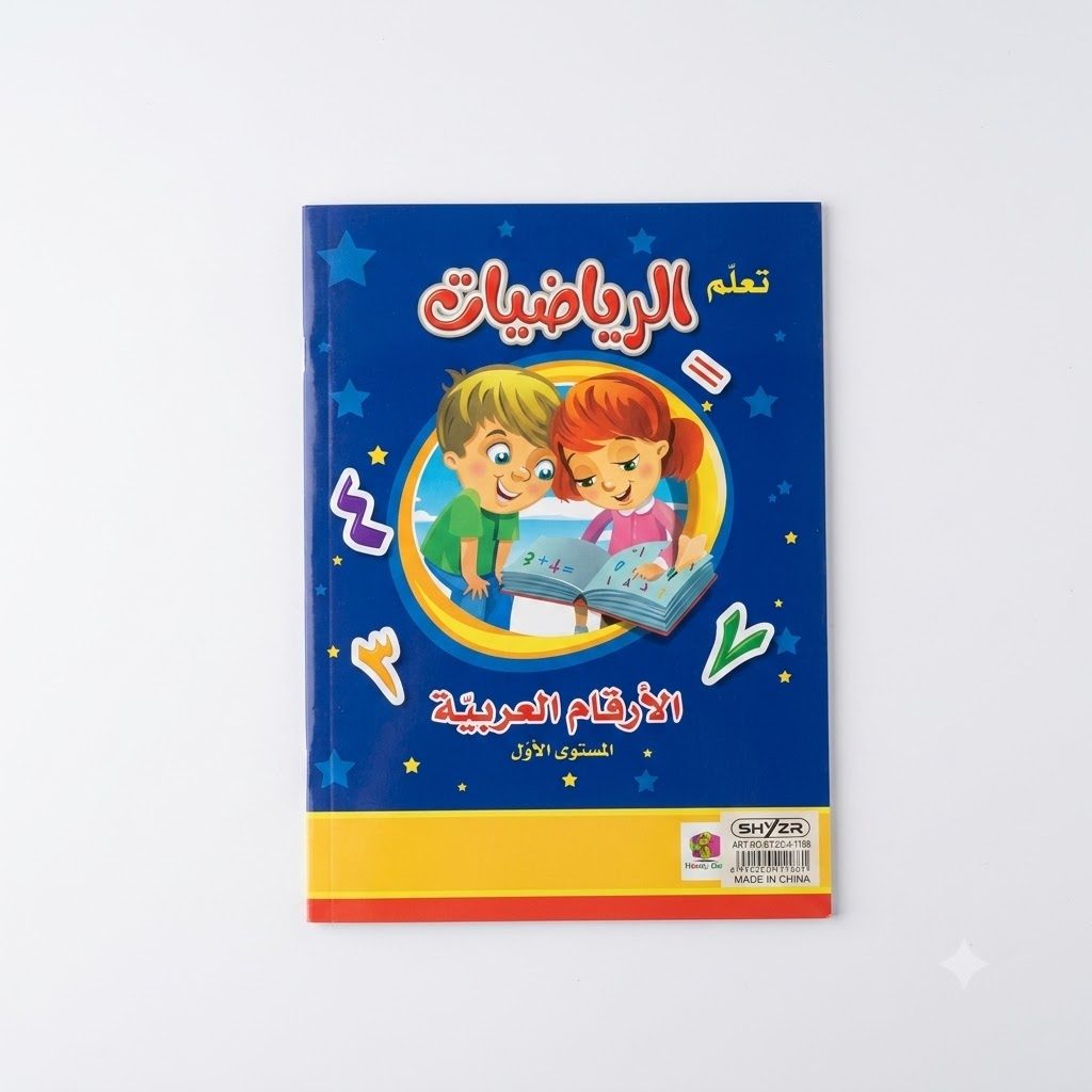 كتاب أنشطة تعليمية في الرياضيات باستخدام الأرقام العربية