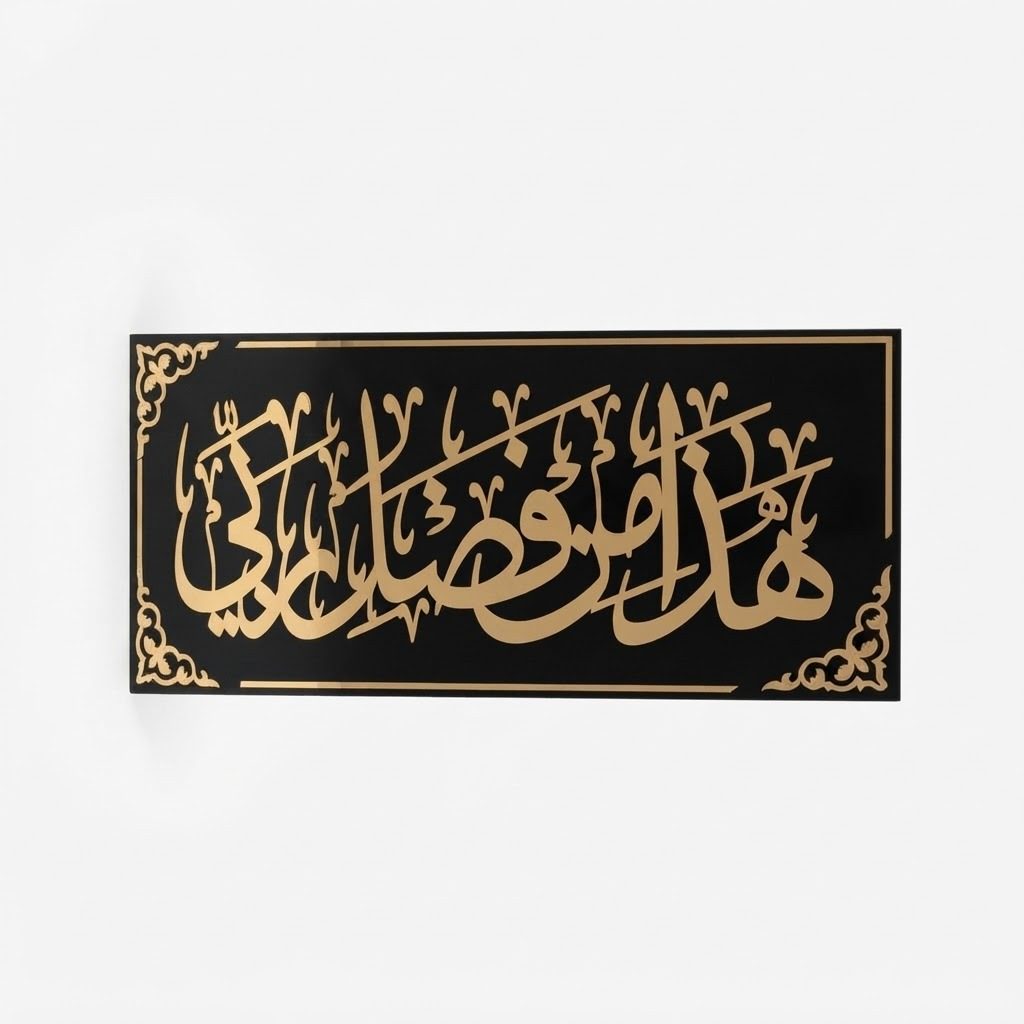لوحة جدارية مزخرفة بالخط العربي
