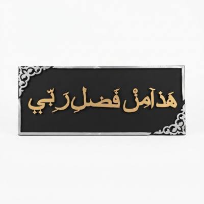 لوحة جدارية مزخرفة بالخط العربي