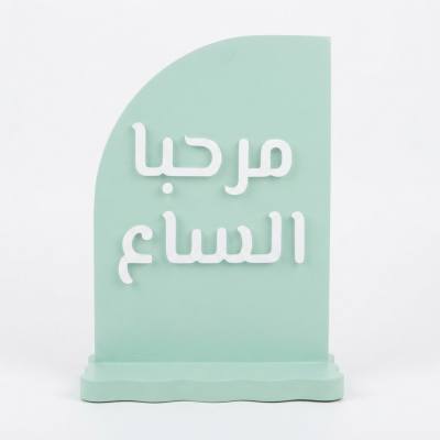 لافتة ترحيب عربية مزخرفة ("مرحبا الساع")
